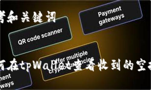 思考和关键词


如何在tpWallet查看收到的空投币