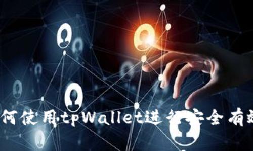 IOST锁仓：如何使用tpWallet进行安全有效的资产管理