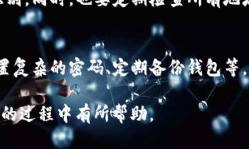 如何将其他地址导入到tpWallet钱包

tpWallet, 导入地址, 加密货币, 数字钱包/guanjianci

内容主体大纲
1. 引言
   - 数字货币的普及与钱包的重要性
   - tpWallet的简介与特点
2. tpWallet的基本功能
   - 钱包类型（热钱包与冷钱包）
   - 支持的加密货币
   - 钱包安全性保障措施
3. 为什么需要导入其他地址
   - 资产管理的便利性
   - 单一钱包的局限性
4. 导入地址的准备工作
   - 检查兼容性
   - 确认安全性
5. 如何将其他地址导入tpWallet
   - 步骤1: 打开tpWallet应用
   - 步骤2: 进入钱包管理界面
   - 步骤3: 填写导入信息
   - 步骤4: 保存并确认
6. 导入后的注意事项
   - 定期检查导入的地址
   - 保持钱包的安全性
7. 常见问题解答
   - 如何判断地址兼容性?
   - 导入地址后需要做什么?
   - 能否撤消导入操作?
   - 在导入过程中遇到问题该如何处理?
   - 导入后如何管理多个地址?
   - tpWallet的安全性如何保障?

接下来，我将围绕上面的内容主体大纲逐步展开。

1. 引言
数字货币近年来日益受到关注，越来越多的人开始逐渐接触到这类新兴的资产形式。在这种背景下，数字钱包的选择显得尤为重要。tpWallet作为一种便捷高效的数字货币钱包，被众多用户所青睐。本篇文章将详细介绍如何将其他地址导入到tpWallet中，使用户能够更好地管理和使用自己的数字资产。

2. tpWallet的基本功能
tpWallet是一个集成多种数字货币的电子钱包，不同于传统的洗钱工具，这款钱包具备了良好的安全性和易用性。tpWallet的功能包括资产管理、市场行情查询等，用户可以轻松进行加密货币的收发与交易。

3. 为什么需要导入其他地址
在tpWallet中，用户可以将多个地址集中管理，便于一站式查看所有的资产情况。通过导入其他地址，用户不仅能够更方便地管理资产，还能够在进行交易时快速选择所需的地址，而无需频繁切换不同钱包。

4. 导入地址的准备工作
在导入地址之前，用户需要确认该地址是否支持，并确保其安全性。一些老旧或被黑客盗取的地址不建议导入，以免造成不必要的损失。

5. 如何将其他地址导入tpWallet
具体步骤如下：

strong步骤1:/strong 打开tpWallet应用。
strong步骤2:/strong 进入钱包管理界面，选择“导入地址”。
strong步骤3:/strong 填写所需的导入信息，包括地址和相关认证。
strong步骤4:/strong 保存并确认，确保所有信息准确无误。

6. 导入后的注意事项
导入地址后，用户应定期检查导入的地址状态，以确保资产安全。同时，也要保持钱包的安全性，建议定期更换密码和进行双重身份验证。

7. 常见问题解答

如何判断地址兼容性?
在导入地址之前，首先需要确认该地址是一个有效的地址，并且是tpWallet支持的地址类型。可以通过tpWallet官方文档或者用户社区来获取相关信息。确保地址是从官方渠道生成，避免因地址问题导致资产损失。

导入地址后需要做什么?
导入地址后，用户可以在tpWallet的主界面看到所有相关的资产，方便进行管理和交易。在管理过程中，用户需要确保时常更新钱包的信息，并注意订阅钱包的通知，以便及时获取风险预警。

能否撤消导入操作?
一旦导入地址，虽然不能直接撤消，但用户可以通过删除该地址来停止管理。确保在删除之前，用户已经不再需要该地址的相关资产，或已将其全部转出。

在导入过程中遇到问题该如何处理?
如果在导入地址过程中遇到问题，可以通过查看tpWallet官方的FAQ或联系技术支持来获取解决方案。同时，也可以搜索相关的用户社区，查看是否有其他用户遇到过类似问题的解决经验。

导入后如何管理多个地址?
用户可以通过tpWallet的多地址管理功能，轻松查看不同地址的资产情况。在管理多个地址时，建议给每个地址加上注释，以方便以后识别。同时，也要定期检查所有地址的安全性，以维持良好的资产状态。

tpWallet的安全性如何保障?
tpWallet为用户提供了一系列安全保障，包括多重身份验证、加密数据存储、以及不定期的安全审计。用户也应主动提升安全意识，如设置复杂的密码、定期备份钱包等，以保护数字资产安全。

综上所述，通过有效地导入其他地址到tpWallet，用户能够更高效地管理自己的数字货币资产。希望上述信息能对用户在使用tpWallet的过程中有所帮助。