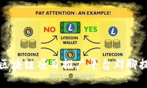 如何有效利用区块链项目推广平台群聊提升项目曝光率