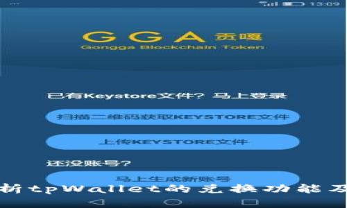 深入解析tpWallet的兑换功能及其优势