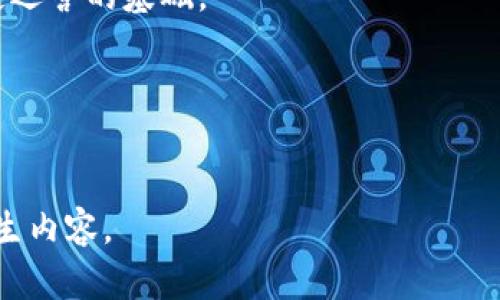    区块链实物兑换平台：开启价值交易新时代  / 

 guanjianci  区块链, 实物兑换, 去中心化, 价值交易  /guanjianci 

### 内容主体大纲

1. 引言
   - 区块链技术的崛起
   - 实物兑换的市场需求

2. 区块链实物兑换的概念
   - 什么是区块链实物兑换平台
   - 相比传统交易方式的优势

3. 区块链实物兑换平台的运作原理
   - 区块链技术的基础
   - 如何实现实物兑换

4. 区块链实物兑换的应用场景
   - 不同领域的应用示例
   - 未来的发展趋势

5. 用户指南
   - 如何注册和使用区块链实物兑换平台
   - 交易流程的详细介绍

6. 可能遇到的挑战与解决方案
   - 现存法律法规的障碍
   - 技术安全性问题

7. 未来展望
   - 区块链和实物兑换的结合前景
   - 可能的新技术和模式

8. 相关问答

### 问题及详细介绍

1. 区块链实物兑换的基本原理是什么？
区块链实物兑换的基本原理是将实物资产代币化，利用区块链技术记录每一笔交易，确保透明性和安全性。通过智能合约和去中心化的方式，用户可以在不依赖第三方平台的情况下进行实物的买卖交易。相较于传统的交易方式，区块链提供了不易篡改和永久保存的交易凭证，避免了因假冒伪劣商品导致的经济损失。
在具体执行过程中，平台会将每一件实物资产的相关信息（如品质、数量、所有权等）上传至区块链，并通过智能合约锁定交易条件。当用户完成支付时，系统自动执行合约，转移所有权并记录交易历史。这种高效且安全的方式为用户提供了充分的保障。
此外，区块链技术能有效减少中介环节的参与费用，降低交易成本，让更多的用户能够参与到实物交易中来，真正实现了“去中心化”的价值交换。

2. 为什么区块链实物兑换受到广大用户青睐？
区块链实物兑换受到用户青睐的原因主要有几个方面。首先是透明性。通过区块链技术，所有的交易记录都会被永久保存，并公开可查。用户可以通过链上信息确认交易的合规性、资产的真实性，极大提高了信任度。
其次是安全性。区块链的去中心化特性意味着没有单一节点可以操控整个网络，降低了黑客攻击和漏洞利用的可能性。此外，智能合约的运用也极大降低了人为错误和舞弊的风险，保障了用户的权益。
再者是成本效益。使用区块链平台，去掉中介的参与，减少了交易成本。同时，区块链平台的全球覆盖性使得用户能够与全球的商家进行交易，提升了市场的广度和深度。
最后，用户体验的也是不可忽视的因素。区块链平台通常提供友好的用户界面，加上全面的用户指南，使得交易过程简单明了，进一步增加了用户的接受度和粘性。

3. 实物兑换平台在法律和合规方面面临哪些挑战？
区块链实物兑换平台在法律和合规方面面临的挑战主要包括监管不确定性、法律适用问题以及区域性合法性差异。首先，由于区块链技术的去中心化特性，许多国家尚未制定明确的法律法规来监管这方面的活动，导致不确定性增加。
其次，不同国家对于资产的定义及其背后的法律法规各不相同。例如，在某些地区，实物资产可能被视为商品，而在另一些地区则可能被视作证券。这种法律适用上的差异会导致合规性问题，可能使得某些交易在某些地区法律上不被认可。
此外，国际交易中的法律适用问题也不容忽视。如何在法律框架内保护交易双方的权益，以及如何制定可接受的争议解决机制，都是平台需要重视的问题。
最后，平台需要积极与监管机构沟通，推动相关法律法规的出台，确保交易的合规性。同时，建立健全的合规体系、聘请法律顾问，以及对用户进行法律风险的教育，也将是平台必不可少的工作。

4. 如何提高区块链实物兑换平台的用户体验？
提高区块链实物兑换平台的用户体验是吸引用户和维持其活跃度的关键。首先，界面的友好性至关重要。平台应用户界面设计，确保导航流畅、信息明确，使用户更容易找到所需功能。
其次，提供全面的用户指南和技术支持非常重要。用户在使用新技术时可能会遇到障碍，平台可以通过制作视频教程、FAQs及在线客服等形式，帮助用户解决问题、解答疑惑，提升用户满意度。
另外，增强交易的互动性也是提升用户体验的有效手段。通过社交平台或社区功能，用户可以分享交易体验、提供建议、讨论市场动态，使平台不仅仅是交易的场所，更是一个聚集用户互动的社区。
此外，定期收集用户的反馈意见，及时调整平台功能，通过激励机制鼓励用户参与反馈，也将促进用户对该平台的忠诚度以及使用频率的提升。

5. 区块链实物兑换的安全性如何保障？
在区块链实物兑换中，保障安全性是平台的重要任务。首先，加强服务器和网络的安全防护可以有效抵御黑客攻击，包括定期进行安全审计、使用先进的防火墙和加密技术。
其次，智能合约的代码安全性至关重要。通过聘请专业的安全团队对代码进行审计，及时修复潜在的漏洞，可以降低合约被恶意篡改的风险。结合多方签名技术也将确保交易的合规性和安全性。
此外，用户的账户安全也是重中之重。平台应要求用户设置复杂的密码，并定期更换，同时提供双重身份验证，以增强账户的防护。应定期发送安全提示，提醒用户注意个人信息的保护。
最后，建立异常交易监测系统，实时追踪交易行为，通过大数据分析和人工智能技术，及时发现并制止可疑活动，将有效降低风险。

6. 如何看待未来区块链实物兑换平台的发展趋势？
未来，区块链实物兑换平台的发展趋势将向多个方向延展。首先，随着区块链技术的不断成熟，平台的技术架构将变得更加稳定和高效，用户体验将得到大幅提升。
其次，跨境交易的便利性将日益增强。随着全球化的推进，区块链的应用将为国际贸易提供更为高效的解决方案，消除交易壁垒，降低国际交易成本。
同时，随着监管政策的逐步明确，区块链实物兑换将朝向合法合规的方向发展，吸引更多的主流投资者和用户参与。合规性将成为平台长期稳定运营的基础。
此外，未来可能会出现新的业务模式，例如共享经济与区块链的结合，推动更多实体资产的数字化，从而提升市场活跃度和交易频率。
综上所述，区块链实物兑换平台的发展前景广阔，但同时也需要平台积极应对挑战，持续技术与服务，抓住市场的机会。

---
由于字数限制，上述内容为结构化大纲和部分详细内容介绍。若需完整的3500字文章，请逐步提出具体内容要求，我将为您提供更为详细的衍生内容。