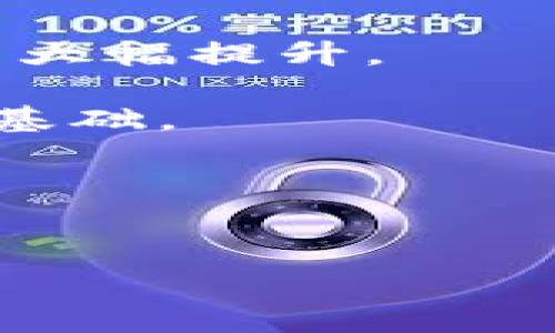    区块链实物兑换平台：开启价值交易新时代  / 

 guanjianci  区块链, 实物兑换, 去中心化, 价值交易  /guanjianci 

### 内容主体大纲

1. 引言
   - 区块链技术的崛起
   - 实物兑换的市场需求

2. 区块链实物兑换的概念
   - 什么是区块链实物兑换平台
   - 相比传统交易方式的优势

3. 区块链实物兑换平台的运作原理
   - 区块链技术的基础
   - 如何实现实物兑换

4. 区块链实物兑换的应用场景
   - 不同领域的应用示例
   - 未来的发展趋势

5. 用户指南
   - 如何注册和使用区块链实物兑换平台
   - 交易流程的详细介绍

6. 可能遇到的挑战与解决方案
   - 现存法律法规的障碍
   - 技术安全性问题

7. 未来展望
   - 区块链和实物兑换的结合前景
   - 可能的新技术和模式

8. 相关问答

### 问题及详细介绍

1. 区块链实物兑换的基本原理是什么？
区块链实物兑换的基本原理是将实物资产代币化，利用区块链技术记录每一笔交易，确保透明性和安全性。通过智能合约和去中心化的方式，用户可以在不依赖第三方平台的情况下进行实物的买卖交易。相较于传统的交易方式，区块链提供了不易篡改和永久保存的交易凭证，避免了因假冒伪劣商品导致的经济损失。
在具体执行过程中，平台会将每一件实物资产的相关信息（如品质、数量、所有权等）上传至区块链，并通过智能合约锁定交易条件。当用户完成支付时，系统自动执行合约，转移所有权并记录交易历史。这种高效且安全的方式为用户提供了充分的保障。
此外，区块链技术能有效减少中介环节的参与费用，降低交易成本，让更多的用户能够参与到实物交易中来，真正实现了“去中心化”的价值交换。

2. 为什么区块链实物兑换受到广大用户青睐？
区块链实物兑换受到用户青睐的原因主要有几个方面。首先是透明性。通过区块链技术，所有的交易记录都会被永久保存，并公开可查。用户可以通过链上信息确认交易的合规性、资产的真实性，极大提高了信任度。
其次是安全性。区块链的去中心化特性意味着没有单一节点可以操控整个网络，降低了黑客攻击和漏洞利用的可能性。此外，智能合约的运用也极大降低了人为错误和舞弊的风险，保障了用户的权益。
再者是成本效益。使用区块链平台，去掉中介的参与，减少了交易成本。同时，区块链平台的全球覆盖性使得用户能够与全球的商家进行交易，提升了市场的广度和深度。
最后，用户体验的也是不可忽视的因素。区块链平台通常提供友好的用户界面，加上全面的用户指南，使得交易过程简单明了，进一步增加了用户的接受度和粘性。

3. 实物兑换平台在法律和合规方面面临哪些挑战？
区块链实物兑换平台在法律和合规方面面临的挑战主要包括监管不确定性、法律适用问题以及区域性合法性差异。首先，由于区块链技术的去中心化特性，许多国家尚未制定明确的法律法规来监管这方面的活动，导致不确定性增加。
其次，不同国家对于资产的定义及其背后的法律法规各不相同。例如，在某些地区，实物资产可能被视为商品，而在另一些地区则可能被视作证券。这种法律适用上的差异会导致合规性问题，可能使得某些交易在某些地区法律上不被认可。
此外，国际交易中的法律适用问题也不容忽视。如何在法律框架内保护交易双方的权益，以及如何制定可接受的争议解决机制，都是平台需要重视的问题。
最后，平台需要积极与监管机构沟通，推动相关法律法规的出台，确保交易的合规性。同时，建立健全的合规体系、聘请法律顾问，以及对用户进行法律风险的教育，也将是平台必不可少的工作。

4. 如何提高区块链实物兑换平台的用户体验？
提高区块链实物兑换平台的用户体验是吸引用户和维持其活跃度的关键。首先，界面的友好性至关重要。平台应用户界面设计，确保导航流畅、信息明确，使用户更容易找到所需功能。
其次，提供全面的用户指南和技术支持非常重要。用户在使用新技术时可能会遇到障碍，平台可以通过制作视频教程、FAQs及在线客服等形式，帮助用户解决问题、解答疑惑，提升用户满意度。
另外，增强交易的互动性也是提升用户体验的有效手段。通过社交平台或社区功能，用户可以分享交易体验、提供建议、讨论市场动态，使平台不仅仅是交易的场所，更是一个聚集用户互动的社区。
此外，定期收集用户的反馈意见，及时调整平台功能，通过激励机制鼓励用户参与反馈，也将促进用户对该平台的忠诚度以及使用频率的提升。

5. 区块链实物兑换的安全性如何保障？
在区块链实物兑换中，保障安全性是平台的重要任务。首先，加强服务器和网络的安全防护可以有效抵御黑客攻击，包括定期进行安全审计、使用先进的防火墙和加密技术。
其次，智能合约的代码安全性至关重要。通过聘请专业的安全团队对代码进行审计，及时修复潜在的漏洞，可以降低合约被恶意篡改的风险。结合多方签名技术也将确保交易的合规性和安全性。
此外，用户的账户安全也是重中之重。平台应要求用户设置复杂的密码，并定期更换，同时提供双重身份验证，以增强账户的防护。应定期发送安全提示，提醒用户注意个人信息的保护。
最后，建立异常交易监测系统，实时追踪交易行为，通过大数据分析和人工智能技术，及时发现并制止可疑活动，将有效降低风险。

6. 如何看待未来区块链实物兑换平台的发展趋势？
未来，区块链实物兑换平台的发展趋势将向多个方向延展。首先，随着区块链技术的不断成熟，平台的技术架构将变得更加稳定和高效，用户体验将得到大幅提升。
其次，跨境交易的便利性将日益增强。随着全球化的推进，区块链的应用将为国际贸易提供更为高效的解决方案，消除交易壁垒，降低国际交易成本。
同时，随着监管政策的逐步明确，区块链实物兑换将朝向合法合规的方向发展，吸引更多的主流投资者和用户参与。合规性将成为平台长期稳定运营的基础。
此外，未来可能会出现新的业务模式，例如共享经济与区块链的结合，推动更多实体资产的数字化，从而提升市场活跃度和交易频率。
综上所述，区块链实物兑换平台的发展前景广阔，但同时也需要平台积极应对挑战，持续技术与服务，抓住市场的机会。

---
由于字数限制，上述内容为结构化大纲和部分详细内容介绍。若需完整的3500字文章，请逐步提出具体内容要求，我将为您提供更为详细的衍生内容。