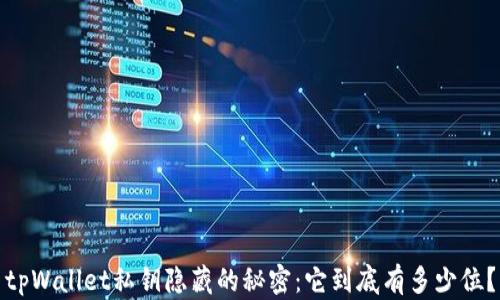 
tpWallet私钥隐藏的秘密：它到底有多少位？