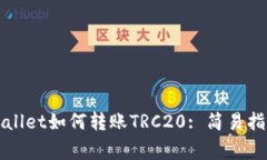 方案全面解析tpWallet如何转账TRC20: 简易指南与常