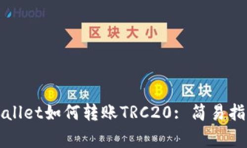 方案全面解析tpWallet如何转账TRC20: 简易指南与常见问题解答