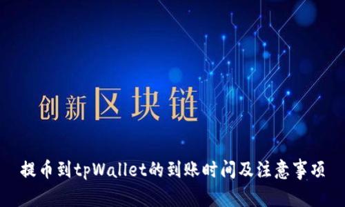 提币到tpWallet的到账时间及注意事项