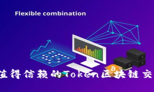 2023年最值得信赖的Token区块链交易平台排行