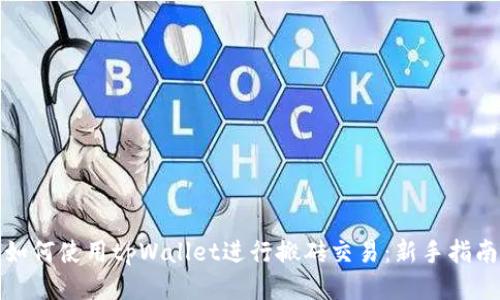 如何使用tpWallet进行搬砖交易：新手指南