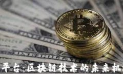 探索PXN平台：区块链技术的未来机遇与挑战