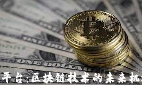 
探索PXN平台：区块链技术的未来机遇与挑战