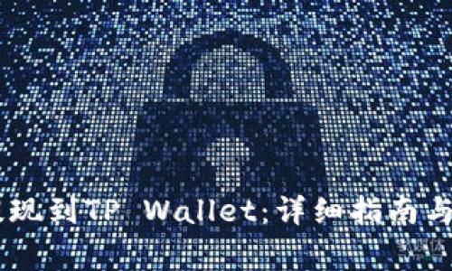 如何将USDT提现到TP Wallet：详细指南与常见问题解答