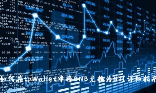 如何在tpWallet中将BNB兑换为HT？详细指南