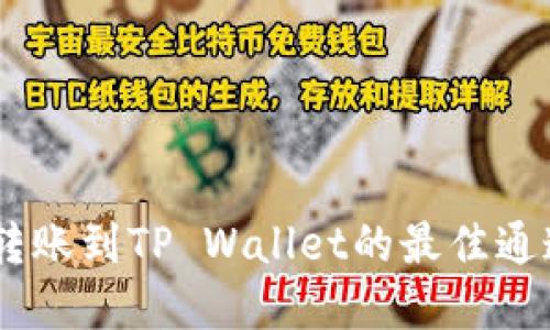 USDT转账到TP Wallet的最佳通道选择