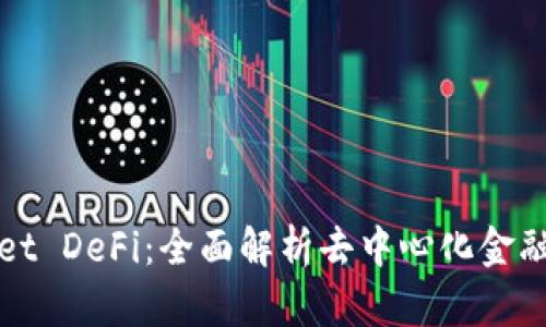 tpWallet DeFi：全面解析去中心化金融的未来