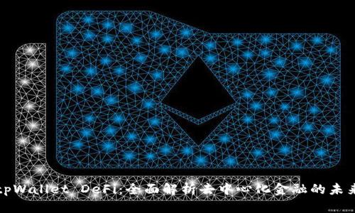 tpWallet DeFi：全面解析去中心化金融的未来