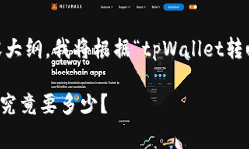 为了制定一个且的，相关关键词和内容大纲，我将根据“tpWallet转u一次多少手续费”这个主题进行设计。

tpWallet转U的手续费解析：一次交易究竟要多少？