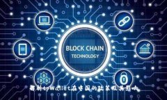 解析tpWallet在中国的政策及其影响