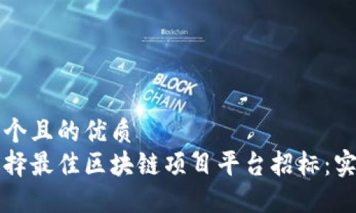 思考一个且的优质
如何选择最佳区块链项目平台招标：实用指南