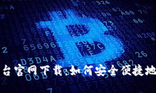 环球区块链平台官网下载：如何安全便捷地获取最新版本