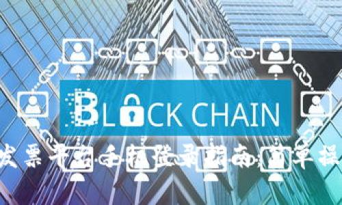 云南区块链电子发票平台手机登录指南：简单操作，轻松管理财务