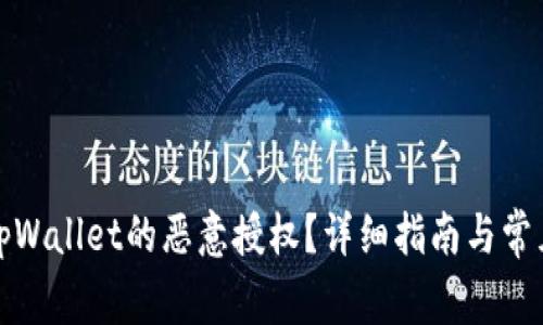 如何解除tpWallet的恶意授权？详细指南与常见问题解答