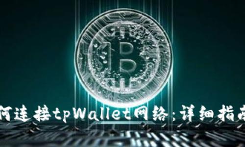 看盘软件如何连接tpWallet网络：详细指南与实用技巧