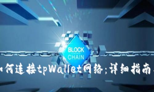 看盘软件如何连接tpWallet网络:详细指南与实用技巧