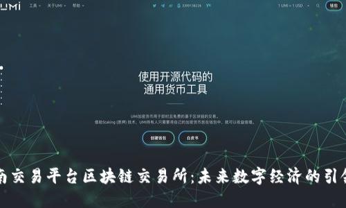 苍南交易平台区块链交易所：未来数字经济的引领者