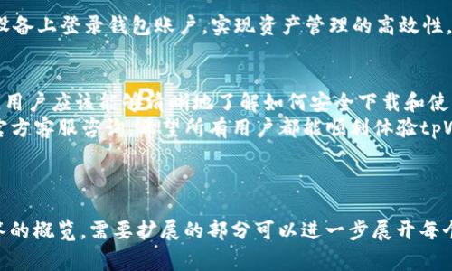 如何安全有效地下载tpWallet老板版：最新指南与常见问题

tpWallet下载, tpWallet老板版, 钱包安全, 数字货币管理/guanjianci

### 内容主体大纲

1. **引言**
   - 介绍tpWallet及其功能
   - 下载tpWallet的必要性

2. **tpWallet老板版的特色**
   - 功能概述
   - 针对商家用户的优势

3. **tpWallet的安全性**
   - 安全性介绍
   - 如何保护你的数字资产

4. **如何下载tpWallet老板版**
   - 官方网站下载步骤
   - 应用商店下载步骤

5. **安装与设置指南**
   - 安装过程详解
   - 初次设置步骤与注意事项

6. **常见问题与解答**
   - 遇到的问题及解决办法
   - 对用户的建议与操作提示

7. **总结**
   - 重申下载的重要性
   - 对用户的鼓励与支持信息

---

### 引言
随着数字货币的普及，越来越多的人开始使用数字钱包来管理他们的资产。tpWallet作为一款备受欢迎的数字货币钱包，提供了多种功能，帮助用户更高效地管理自己的资产。
tpWallet的老板版专为商家设计，使他们能够更加方便地管理交易。本文将详细介绍如何安全有效地下载tpWallet老板版，并解答用户在使用过程中常见的问题。

### tpWallet老板版的特色
tpWallet老板版不仅支持多种数字货币，还具有清晰的界面和强大的功能，适合商家用户使用。用户可以轻松进行交易记录管理、收入分析、报表生成等功能，有效提高工作效率。
此外，tpWallet老板版还加入了多重认证功能，确保每一笔交易的安全性，保护商家及用户的利益。

### tpWallet的安全性
安全性是用户在选择数字钱包时最为关注的因素之一。tpWallet采用了高标准的加密技术，确保用户的私钥和交易信息不被泄露。
为了进一步保护数字资产，用户应定期更换密码，并开启双重认证，以减少被盗的风险。

### 如何下载tpWallet老板版
#### 官方网站下载步骤
首先，用户需要访问tpWallet的官方网站。在网站首页，找到“下载”按钮，点击后会进入下载页面。根据用户的设备类型选择相应的下载链接，完成下载后，按照提示完成安装。

#### 应用商店下载步骤
对于手机用户，可以直接在应用商店搜索“tpWallet老板版”。找到应用后，点击“下载”并等待安装完成。安装成功后，用户需要进行初次设置，如注册账户等。

### 安装与设置指南
#### 安装过程详解
tpWallet的安装过程相对简单。用户只需下载完成后，双击安装文件，按照提示选择安装位置，并接受使用协议。整个过程只需几分钟，极为便捷。

#### 初次设置步骤与注意事项
安装完成后，用户需进行初次设置，包括创建钱包、设置密码等。在此过程中，务必认真记录恢复助记词，以免日后需要恢复钱包时无法找回。

### 常见问题与解答
#### 1. 如何确保tpWallet的安全性？
用户应确保下载官方版本，避免使用第三方链接。同时，定期检查和更新应用程序，也能增强安全性。使用强密码和双因素认证也是必要的安全措施。

#### 2. tpWallet支持哪些数字货币？
tpWallet支持多种主流数字货币，包括比特币、以太坊、Ripple、莱特币等，用户可根据需求进行选择和管理。

#### 3. 如何恢复丢失的钱包？
若用户丢失了tpWallet，需使用初次设置时记录的助记词进行恢复。进入钱包应用后选择恢复钱包，按提示输入助记词即可。

#### 4. 如何解决登录问题？
若用户无法登录，首先检查密码是否输入正确。如忘记密码，请通过应用中的找回密码功能进行重置。如果仍然无法登录，建议联系官方客服进行求助。

#### 5. tpWallet的收费标准是什么？
tpWallet的下载及使用是免费的，但在进行某些特殊交易时可能会产生网络费用。具体收费标准可在官方网站上查询最新信息。

#### 6. 我能在多设备上使用tpWallet吗？
当然可以。tpWallet支持多设备同步，用户可在手机、电脑等多种设备上登录钱包账户，实现资产管理的高效性。但需要注意设备的安全，确保登录信息不被泄露。

### 总结
tpWallet老板版是商家用户管理数字资产的理想选择。通过本文，用户应该能够清晰地了解如何安全下载和使用tpWallet，为自己的资产保驾护航。
在使用过程中，如有任何疑问，可以随时查看常见问题部分，或向官方客服咨询。希望所有用户都能顺利体验tpWallet的便利与安全！

---

以上是一篇关于下载tpWallet老板版的详细指南及相关问题解答的概览。需要扩展的部分可以进一步展开每个问题，以及更多的详细内容和案例分析。