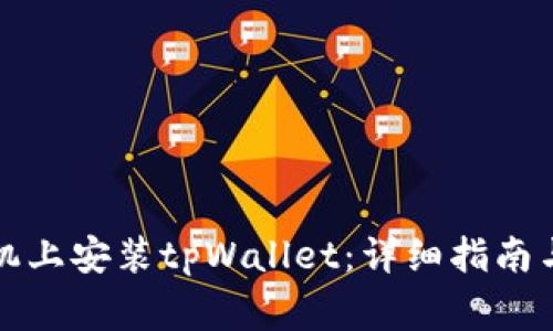如何在华为手机上安装tpWallet：详细指南与常见问题解答