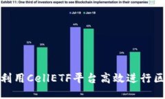揭秘如何利用CellETF平台高效进行区块链挖矿