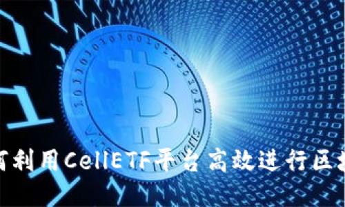 揭秘如何利用CellETF平台高效进行区块链挖矿