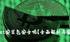 tpWallet安装包安全吗？全面解析与安全指南