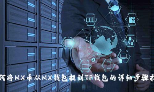 如何将MX币从MX钱包提到TP钱包的详细步骤指导