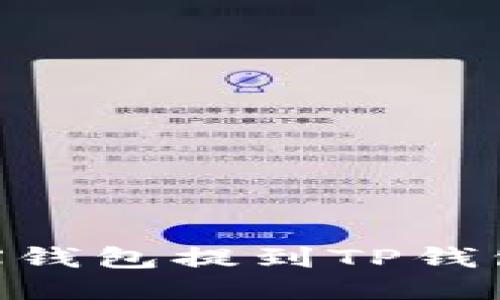 如何将MX币从MX钱包提到TP钱包的详细步骤指导