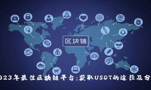 2023年最佳区块链平台：获取USDT的途径及分析