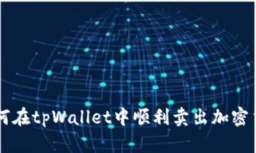 如何在tpWallet中顺利卖出加密货币