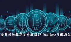 如何将交易所的数字货币提到TP Wallet：步骤与注
