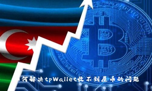 如何解决tpWallet收不到屎币的问题