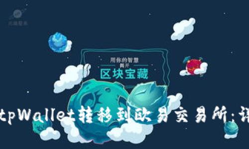 如何将tpWallet转移到欧易交易所：详细指南