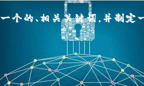 这是一个关于区块链平台的内容需求，我将为你撰写一个的、相关关键词，并制定一个详细的大纲。接下来，我将提供一部分内容的示例。



2023年最受欢迎的区块链平台推荐