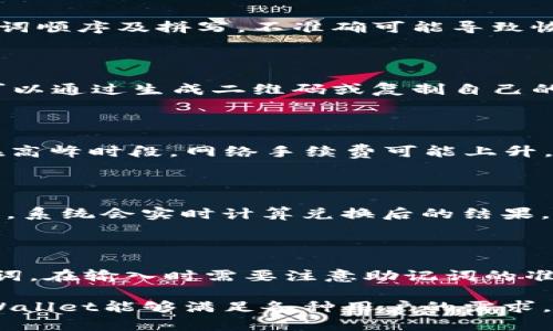 菌下载tpWallet后怎样使用/菌

tpWallet, 使用指南, 加密钱包, 钱包安全/guanjianci

## 目录

1. 引言
2. tpWallet简介
3. 如何下载tpWallet
4. tpWallet的初始设置
5. 如何使用tpWallet进行交易
6. 如何保障钱包安全
7. 常见问题解答
   - 1. tpWallet支持哪些币种？
   - 2. 如何恢复tpWallet钱包？
   - 3. 如何转账和收款？
   - 4. tpWallet的手续费是多少？
   - 5. 如何使用tpWallet的交换功能？
   - 6. 如果我的手机丢失了，如何找回钱包？

## 1. 引言

随着数字货币的快速发展，加密钱包的使用也日益普及。tpWallet作为一款功能强大的加密钱包，能够满足用户对数字货币管理、安全存储以及交易的各种需求。在本文中，我们将深入探讨tpWallet的下载、使用及其安全措施，以帮助用户更好地掌握这一工具。

## 2. tpWallet简介

tpWallet是一款专为数字货币设计的移动钱包，支持多种主流交易币种。相较于其他类型的钱包，tpWallet不仅提供了便捷的交易功能，还在安全性和用户体验上做了多项。它具有友好的用户界面、实用的安全性功能以及强大的社区支持，使得tpWallet成为数字货币爱好者的首选。

## 3. 如何下载tpWallet

下载tpWallet非常简单，可以通过以下步骤进行：

1. **访问官方网站**：打开你的浏览器，输入tpWallet的官方网站地址。确保从官方网站下载，以避免下载到恶意软件。
   
2. **选择下载链接**：在网站首页，通常会有“下载”按钮或链接。根据你的设备类型（Android或iOS），选择相应的下载链接。

3. **安装应用**：下载完成后，打开安装包，按照提示完成安装。如果你是Android用户，尤其要允许安装来自未知来源的应用。

4. **打开tpWallet**：安装完成后，找到并打开tpWallet应用。

## 4. tpWallet的初始设置

初次使用tpWallet时，需要进行一些基本设置，以确保安全和便利性：

1. **创建新钱包或导入旧钱包**：第一次使用时，你可以选择创建新钱包或导入已有的钱包。创建新钱包将会生成一组助记词，请务必妥善保管这组助记词，因为它是找回钱包和密码的唯一方式。

2. **设置密码**：为你的钱包设置一个强密码，这样即使设备丢失，其他人也无法轻易访问你的钱包。

3. **启用双重认证**：为了进一步提高安全性，建议启用双重认证。每当进行敏感操作时，系统会要求输入认证码。

## 5. 如何使用tpWallet进行交易

tpWallet的交易功能非常直观，用户只需遵循简单步骤即可完成交易：

1. **充值**：打开钱包后，可以通过扫描二维码或复制地址的方式将数字货币充值到你的tpWallet中。

2. **转账**：选择“发送”功能，填写对方的钱包地址、转账金额，确认无误后点击发送即可。

3. **交易记录**：在应用内的“交易记录”栏目中，你可以查看你的所有历史交易记录。

## 6. 如何保障钱包安全

保障数字资产安全是每个用户必须重视的问题。在使用tpWallet时，用户应当采取以下措施：

1. **妥善保管助记词**：助记词是资金恢复的关键，切勿将其泄露。

2. **定期更新密码**：及时更新钱包密码，确保账号安全。

3. **使用冷钱包**：对于长期储存的数字货币，可以使用冷钱包进行更加安全的存储。

4. **警惕网络钓鱼**：使用钱包时，避免点击不明链接和下载未知应用，确保设备安全。

## 常见问题解答

### 1. tpWallet支持哪些币种？

tpWallet是一款多币种支持的钱包，能够存储和管理多种数字资产，包括但是不限于热门的比特币（BTC）、以太坊（ETH）、莱特币（LTC）以及各类代币。具体支持的币种会随着市场的发展不断更新，用户可以在应用内查看支持币种的列表和最新消息。在实际使用中，用户可以轻松进行跨币种交易，方便快速地管理自己的数字资产。

### 2. 如何恢复tpWallet钱包？

如果用户需要恢复钱包，首先要确保备份了助记词。打开tpWallet应用后，选择“导入钱包”选项，按提示输入助记词。在输入时，需要注意助记词的字词顺序及拼写，不准确可能导致恢复失败。通过验证后，用户将能够恢复钱包中存储的所有资产。如果用户丢失了助记词，则无法恢复钱包，因此，妥善保管助记词非常重要。

### 3. 如何转账和收款？

转账和收款是tpWallet的基本功能。用户在应用内选择“发送”功能时，只需输入接收方的地址、转账金额，点击确认，即可完成转账。在收款时，用户可以通过生成二维码或复制自己的钱包地址分享给对方，等待他们转账。为确保交易安全，用户在进行转账前应仔细核对接收地址，以避免因错误地址导致的资金损失。

### 4. tpWallet的手续费是多少？

tpWallet的手续费通常由网络手续费和平台手续费组成，具体费用会因市场状况而异。用户在每次转账时，系统会自动计算并提示预计的手续费。在高峰时段，网络手续费可能上升，因此建议用户选择合适的交易时机。此外，tpWallet不收取额外的服务费，确保用户能够尽量降低交易成本。

### 5. 如何使用tpWallet的交换功能？

tpWallet提供了内置的交换功能，用户可以轻松在不同币种之间进行转换。使用此功能时，用户只需在“兑换”栏目中选择想要交换的币种、输入数量，系统会实时计算兑换后的结果。在确认无误后，用户只需点击确认，交易将在短时间内完成。此功能极大地提高了用户的交易效率，用户可以在钱包内完成多数交易需求。

### 6. 如果我的手机丢失了，如何找回钱包？

如果手机丢失了，用户可以通过备份的助记词在其他设备上恢复他们的tpWallet。首先，下载tpWallet的应用，选择导入钱包，然后输入备份的助记词。在输入时需要注意助记词的准确性。完成后，用户将能够重新访问其钱包和资产。同时，强烈建议尽快更改钱包的密码，以及增强安全措施，以防止被非法访问。

以上是关于tpWallet使用及其常见问题的详细介绍，希望能够帮助用户更好地理解和使用此款加密钱包。出色的用户体验与高度的安全性使得tpWallet能够满足各种用户的需求，无论是数字货币新手还是资深投资者，都能从中获益。