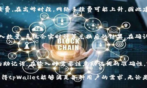 菌下载tpWallet后怎样使用/菌

tpWallet, 使用指南, 加密钱包, 钱包安全/guanjianci

## 目录

1. 引言
2. tpWallet简介
3. 如何下载tpWallet
4. tpWallet的初始设置
5. 如何使用tpWallet进行交易
6. 如何保障钱包安全
7. 常见问题解答
   - 1. tpWallet支持哪些币种？
   - 2. 如何恢复tpWallet钱包？
   - 3. 如何转账和收款？
   - 4. tpWallet的手续费是多少？
   - 5. 如何使用tpWallet的交换功能？
   - 6. 如果我的手机丢失了，如何找回钱包？

## 1. 引言

随着数字货币的快速发展，加密钱包的使用也日益普及。tpWallet作为一款功能强大的加密钱包，能够满足用户对数字货币管理、安全存储以及交易的各种需求。在本文中，我们将深入探讨tpWallet的下载、使用及其安全措施，以帮助用户更好地掌握这一工具。

## 2. tpWallet简介

tpWallet是一款专为数字货币设计的移动钱包，支持多种主流交易币种。相较于其他类型的钱包，tpWallet不仅提供了便捷的交易功能，还在安全性和用户体验上做了多项。它具有友好的用户界面、实用的安全性功能以及强大的社区支持，使得tpWallet成为数字货币爱好者的首选。

## 3. 如何下载tpWallet

下载tpWallet非常简单，可以通过以下步骤进行：

1. **访问官方网站**：打开你的浏览器，输入tpWallet的官方网站地址。确保从官方网站下载，以避免下载到恶意软件。
   
2. **选择下载链接**：在网站首页，通常会有“下载”按钮或链接。根据你的设备类型（Android或iOS），选择相应的下载链接。

3. **安装应用**：下载完成后，打开安装包，按照提示完成安装。如果你是Android用户，尤其要允许安装来自未知来源的应用。

4. **打开tpWallet**：安装完成后，找到并打开tpWallet应用。

## 4. tpWallet的初始设置

初次使用tpWallet时，需要进行一些基本设置，以确保安全和便利性：

1. **创建新钱包或导入旧钱包**：第一次使用时，你可以选择创建新钱包或导入已有的钱包。创建新钱包将会生成一组助记词，请务必妥善保管这组助记词，因为它是找回钱包和密码的唯一方式。

2. **设置密码**：为你的钱包设置一个强密码，这样即使设备丢失，其他人也无法轻易访问你的钱包。

3. **启用双重认证**：为了进一步提高安全性，建议启用双重认证。每当进行敏感操作时，系统会要求输入认证码。

## 5. 如何使用tpWallet进行交易

tpWallet的交易功能非常直观，用户只需遵循简单步骤即可完成交易：

1. **充值**：打开钱包后，可以通过扫描二维码或复制地址的方式将数字货币充值到你的tpWallet中。

2. **转账**：选择“发送”功能，填写对方的钱包地址、转账金额，确认无误后点击发送即可。

3. **交易记录**：在应用内的“交易记录”栏目中，你可以查看你的所有历史交易记录。

## 6. 如何保障钱包安全

保障数字资产安全是每个用户必须重视的问题。在使用tpWallet时，用户应当采取以下措施：

1. **妥善保管助记词**：助记词是资金恢复的关键，切勿将其泄露。

2. **定期更新密码**：及时更新钱包密码，确保账号安全。

3. **使用冷钱包**：对于长期储存的数字货币，可以使用冷钱包进行更加安全的存储。

4. **警惕网络钓鱼**：使用钱包时，避免点击不明链接和下载未知应用，确保设备安全。

## 常见问题解答

### 1. tpWallet支持哪些币种？

tpWallet是一款多币种支持的钱包，能够存储和管理多种数字资产，包括但是不限于热门的比特币（BTC）、以太坊（ETH）、莱特币（LTC）以及各类代币。具体支持的币种会随着市场的发展不断更新，用户可以在应用内查看支持币种的列表和最新消息。在实际使用中，用户可以轻松进行跨币种交易，方便快速地管理自己的数字资产。

### 2. 如何恢复tpWallet钱包？

如果用户需要恢复钱包，首先要确保备份了助记词。打开tpWallet应用后，选择“导入钱包”选项，按提示输入助记词。在输入时，需要注意助记词的字词顺序及拼写，不准确可能导致恢复失败。通过验证后，用户将能够恢复钱包中存储的所有资产。如果用户丢失了助记词，则无法恢复钱包，因此，妥善保管助记词非常重要。

### 3. 如何转账和收款？

转账和收款是tpWallet的基本功能。用户在应用内选择“发送”功能时，只需输入接收方的地址、转账金额，点击确认，即可完成转账。在收款时，用户可以通过生成二维码或复制自己的钱包地址分享给对方，等待他们转账。为确保交易安全，用户在进行转账前应仔细核对接收地址，以避免因错误地址导致的资金损失。

### 4. tpWallet的手续费是多少？

tpWallet的手续费通常由网络手续费和平台手续费组成，具体费用会因市场状况而异。用户在每次转账时，系统会自动计算并提示预计的手续费。在高峰时段，网络手续费可能上升，因此建议用户选择合适的交易时机。此外，tpWallet不收取额外的服务费，确保用户能够尽量降低交易成本。

### 5. 如何使用tpWallet的交换功能？

tpWallet提供了内置的交换功能，用户可以轻松在不同币种之间进行转换。使用此功能时，用户只需在“兑换”栏目中选择想要交换的币种、输入数量，系统会实时计算兑换后的结果。在确认无误后，用户只需点击确认，交易将在短时间内完成。此功能极大地提高了用户的交易效率，用户可以在钱包内完成多数交易需求。

### 6. 如果我的手机丢失了，如何找回钱包？

如果手机丢失了，用户可以通过备份的助记词在其他设备上恢复他们的tpWallet。首先，下载tpWallet的应用，选择导入钱包，然后输入备份的助记词。在输入时需要注意助记词的准确性。完成后，用户将能够重新访问其钱包和资产。同时，强烈建议尽快更改钱包的密码，以及增强安全措施，以防止被非法访问。

以上是关于tpWallet使用及其常见问题的详细介绍，希望能够帮助用户更好地理解和使用此款加密钱包。出色的用户体验与高度的安全性使得tpWallet能够满足各种用户的需求，无论是数字货币新手还是资深投资者，都能从中获益。