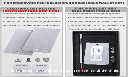 详细解析：如何通过tpWallet进行币种兑换