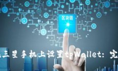 如何在三星手机上设置tpWallet: 完整指南