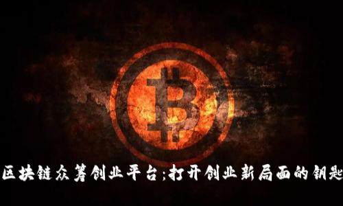 区块链众筹创业平台:打开创业新局面的钥匙