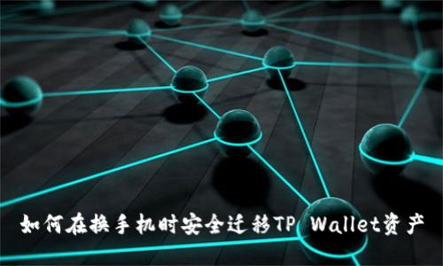 如何在换手机时安全迁移TP Wallet资产