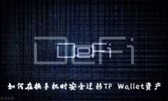 如何在换手机时安全迁移TP Wallet资产