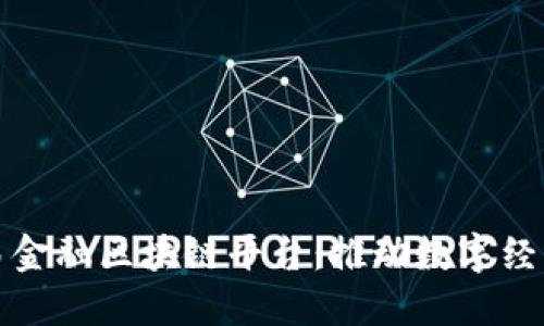 广东贸易金融区块链平台：推动数字经济新时代